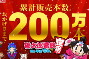 Switch『桃太郎電鉄』 販売本数200万本突破！！！ なんJ民死亡ｗｗｗｗ