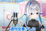 【朗報】ホロライブの人気Vtuberが週刊文春に宣戦布告「一日中追いかけ回されても構わない。潔白を証明してくれ」