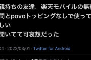 高校生「友達のスマホが月1Gプランらしい。可哀想」Twitter民「！！！」