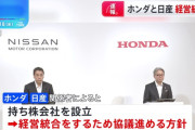 ホンダと日産が経営統合へ… 三菱自動車も将来的に合流か