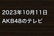 2023年10月11日のAKB48関連のテレビ