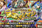【速報】※ボーナスガチャ※ 初回10連無料よっしゃぁ！！最大50連で最後は限定確定の神仕様！！『確定マシマシ5属性ガチャ』詳細発表！！【モンスト】