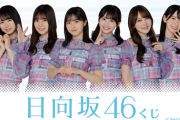 【日向坂46】色々と問題が… ローソンキャンペーンのラインナップが公開