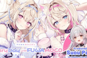 【ホロライブ】周防パトラがプロデュースしたFUWAMOCO出演のASMRボイスパックが登場！