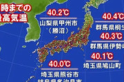 【速報】日本さん､6ヶ所で40℃達成w