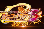 【新台】三共「P F.戦姫絶唱シンフォギア3 黄金絶唱」営業資料画像、スペック・先行映像公開！1500個+約70％継続のプレミア大当たり搭載、風吹く進化した専用筐体ッ！で登場！