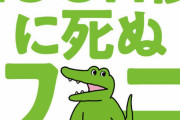 「ワニが死んだ？うおおおおお死亡直後に怒涛のプロモーション仕掛けるぞ！」?これ
