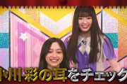 ｢何だ？この映像｣ ってなった小川彩ちゃんの耳チェックがコチラｗｗｗ【乃木坂46】