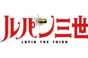 ルパン三世 PART6、10月から放送スタート！そのうちパチンコになるのかな？