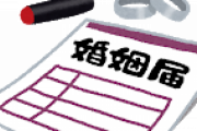 【恐怖】付き合ってない女の子に勝手に婚姻届出を書かれ、印鑑も部屋に置いておいたやつを押され、役所に提出され、受理されていました