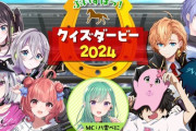 【ぶいすぽ】ぶいすぽっ！クイズダービー2024！ゲームで勝てないマッチが続いた時に千燈ゆうひがする行動は？