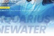 「水を超えた水。」アクエリアス NEWATER