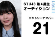 【STU48】池ちゃんの妹が『STU48 第4期生オーディション』に参戦！！！