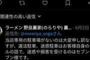 【悲報】客に違法駐車をしないでと訴えたラーメン店、なぜか警察に通報されてしまう・・・