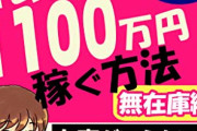 【疑問】おもちゃの「転売」って叩かれるけど別に悪いことじゃないと思うんだが、どうなの？