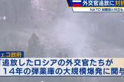 チェコ政府、ロシア外交官18人を追放…14年の弾薬庫爆発に関係するスパイだとして！