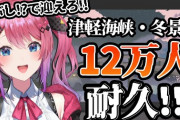 【にじさんじ】倉持、登録者12万人耐久！倉持こぶしええな