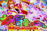 甘沖海6のえなこ演出がウザすぎると話題に！えなこオフカスタムが欲しいとまで言われる