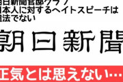 ヘイトって朝日新聞が作ってるよね　～　【朝日新聞】ヘイトクライムを重く罰する法整備を　関東大震災で多くのコリアンが殺され、今も在日へのヘイトスピーチがまかり通る日本