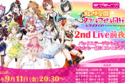 【生放送】本日20:30から『虹ヶ咲学園生放送 2nd Live前夜祭 バックステージから生放送！？あなたも一緒にコンニジガサキ！』【ラブライブ！】