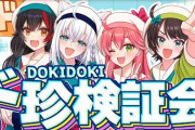 【実況】白上フブキ主催の『ド珍検証会』でさくらみこ・大空スバル・大神ミオが各種検証に挑戦