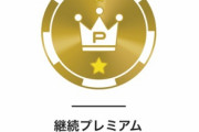 【悲報】ワイニコニコ動画プレミアム会員､見るものがなくて咽び泣く