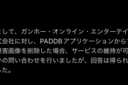 【パズドラ】PADDBサ終は著作権侵害はもちろん、解析行為がトドメだったか