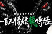 尾田栄一郎先生の「MONSTERS」がアニメ化！ティザービジュアルなどが公開