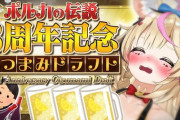 【ホロライブ】ポル伝3周年、神回だった『ポルカ早めに酔っててかわいいね』