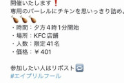 ケンタッキー「チキン詰め放題やりまーす！エイプリルフールのネタでしたー」←大炎上