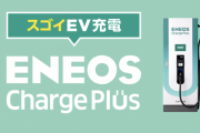 ENEOS、ガソリンスタンドにEV充電器設置を開始