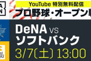 DAZN、あす7日のDeNA対ソフトバンクをYouTubeで無料配信