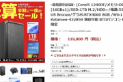 PS5Pro発表に「12万円でPC買えます」大手ショップが“商機”続々アピールｗｗｗｗｗｗ