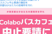 colaboと仁藤夢乃さんを支える会、東京都庁と全面抗争へ