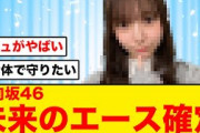 【日向坂46】将来期待しかない日向坂メンバーがコチラ