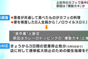 彡(^)(^)「燻製牡蠣のカレー美味いなぁ」→彡()()　カフェで10人が食中毒　ノロウイルスG2検出