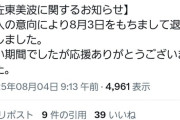 【悲報】佐東美波さん、所属事務所を退所していた