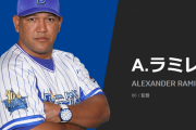 【朗報】ラミレス監督、就任以来セ4球団から勝ち越し