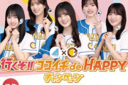 【日向坂46】CoCo壱タイアップ、この人選はつまり...