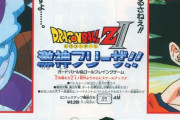ドラゴンボールの「悟空伝」「強襲サイヤ人」「激神フリーザ」あたりのゲーム