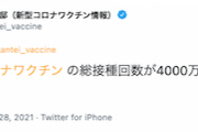 【朗報】日本のワクチン総接種回数　４０００万回を突破　一週間で１０００万回増