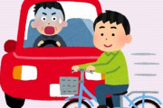 車を運転してる時の自転車が怖い
