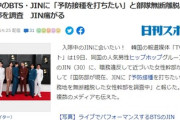 韓国の国宝級アイドルBTSのJIN、熱狂的ファンの看護将教が「予防接種を私が打ちたい」と無断で注射を撃ち込んだ模様、JINは腕が痛いと周囲にこぼす