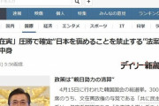 韓国人「日本は24時間365日韓国を嫌悪する国」韓国で「日本称賛禁止法」が通過したと信じる日本人が多いらしい‥　韓国の反応