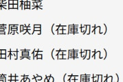 【不〇気】乃木坂46ジャージが選抜2人だけ売れ残る