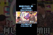 三莉音様！超天然すぎるだろ（笑）#増田三莉音  #乃木坂 #乃木坂工事中