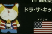 アメリカ版ドラえもんにありがちなこと