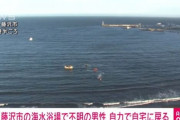 海水浴場で行方不明の男性、自力で自宅に帰ってくる「騒ぎを知らなかった」