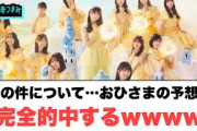 【3月18日の人気記事10選】 あの件についておひさまの予想　完全的中するwwww… ほか【乃木坂・櫻坂・日向坂】