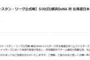 【速報】Deハム2軍戦、ハムに体調不良者発生で中止
